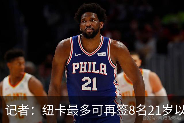 记者：纽卡最多可再签8名21岁以上球员