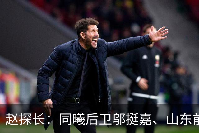 赵探长：同曦后卫邬挺嘉、山东前锋刘毅将加盟NBL贵州猛龙