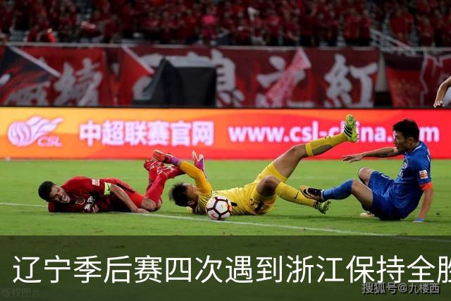 辽宁季后赛四次遇到浙江保持全胜 合计10胜0负
