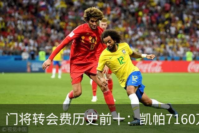门将转会费历史前十：凯帕7160万镑第一，阿利松6700万镑第二