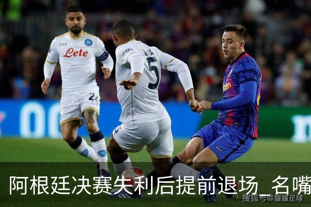 阿根廷决赛失利后提前退场 名嘴怒批：足坛耻辱，毫无风度