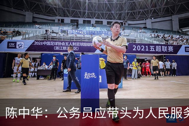 陈中华：公务员应带头为人民服务，而不是带头带薪休假享乐
