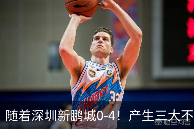 随着深圳新鹏城0-4！产生三大不争事实不是周定洋 最大战犯是他！