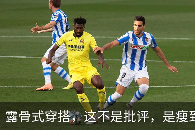 露骨式穿搭，这不是批评，是瘦到位了