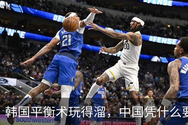 韩国平衡术玩得溜，中国凭什么要效仿？