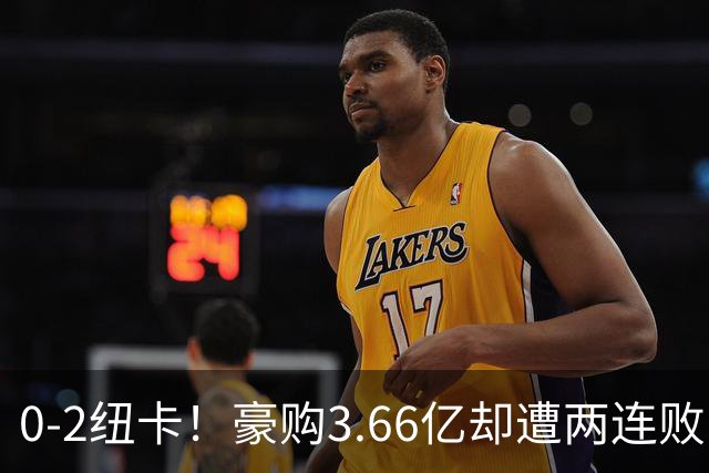 0-2纽卡！豪购3.66亿却遭两连败：热刺的“冲冠”幻梦与垫底深渊