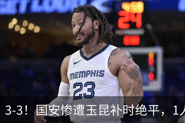 3‑3！国安惨遭玉昆补时绝平，1人必须担责，一战揭露其3大败笔！