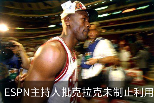ESPN主持人批克拉克未制止利用其名字的粉丝，球迷反击：她已说过多次