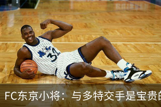 FC东京小将：与多特交手是宝贵的经历；我也想奔赴世界赛场