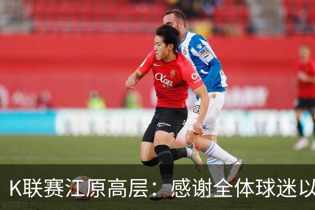 K联赛江原高层：感谢全体球迷以及各方政府对于球队征战亚冠的支持